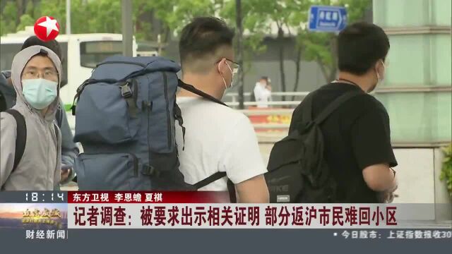 记者调查:被要求出示相关证明 部分返沪市民难回小区