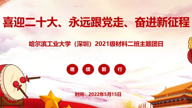 “喜迎二十大、永远跟党走、奋进新征程”主题团日活动 哈尔滨工业大学(深圳)材料学院2021级硕士二班团支部