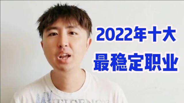 2022年就业形势不容乐观,稳定比挣钱更靠谱,这十个职业最稳定,求职者收藏