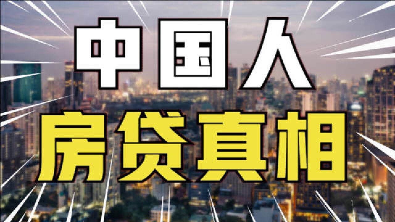 中国人房贷真相:月入多少,才能买房无压力?