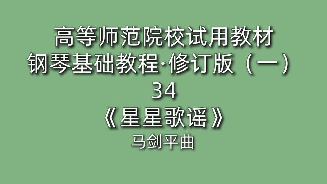 高等师范院校试用教材ⷩ’⧐𔥟𚧡€教程ⷤ🮨‰ˆ一34《星星歌谣》 #A商调试 #高八度 #移位 #附点 #日常练琴