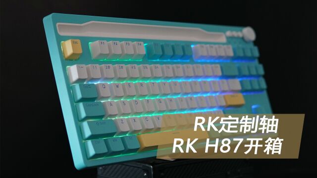 新的厂润定制轴,RK H87三模无线机械键盘开箱