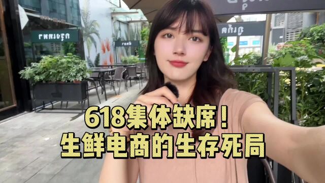 618集体缺席!生鲜电商的生存死局