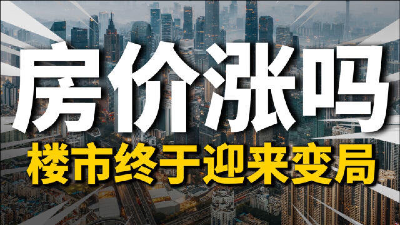 房价要涨了吗?28个重点城市,26个下跌!2022年楼市终于迎来变局