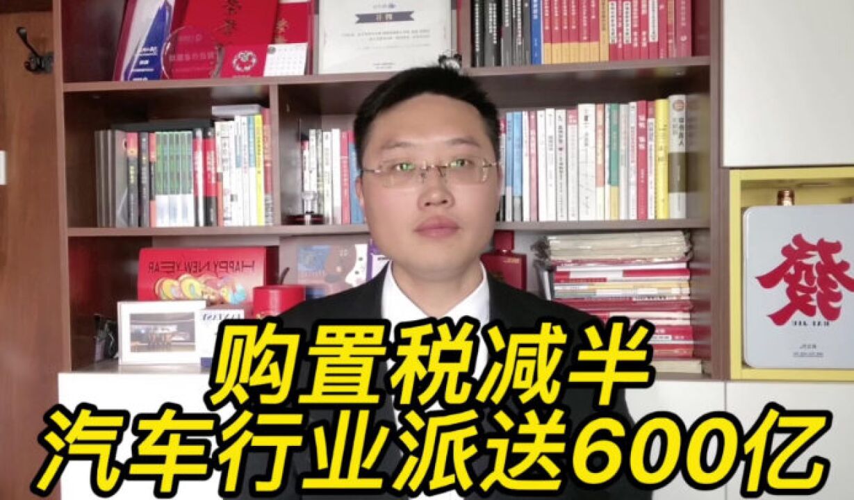刚刚,购置税减半,政策礼包派送600亿,汽车行业开始下猛药了!