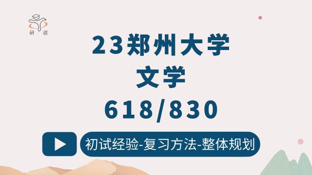 23郑州大学文学考研/618语言学综合/830文学综合/郑州大学文艺学/CC学姐/23初试指导/郑大文学