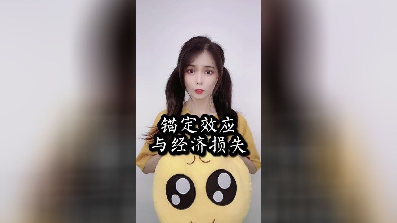 锚定效应与经济损失