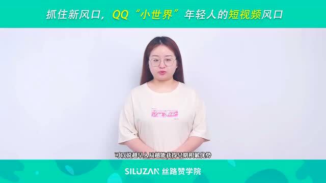 抓住新风口,QQ“小世界”年轻人的短视频风口