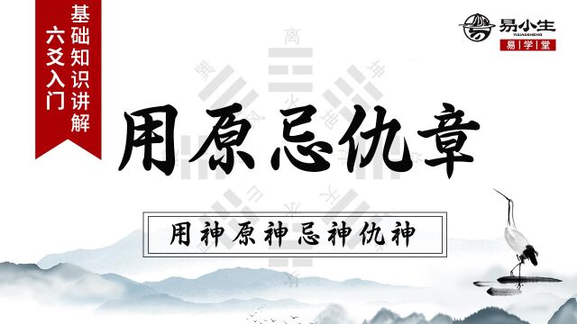 易学六爻基础入门:用原忌仇章丨六爻中用神、原神、忌神、仇神分别是什么?