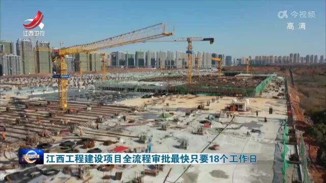 江西工程建设项目全流程审批最快只要18个工作日