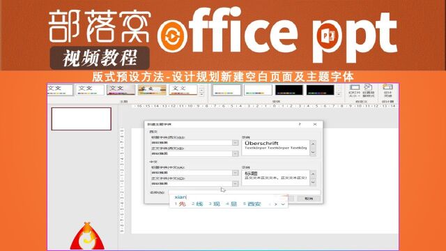 PPT版式预设方法视频:设计规划新建空白页面及主题字体