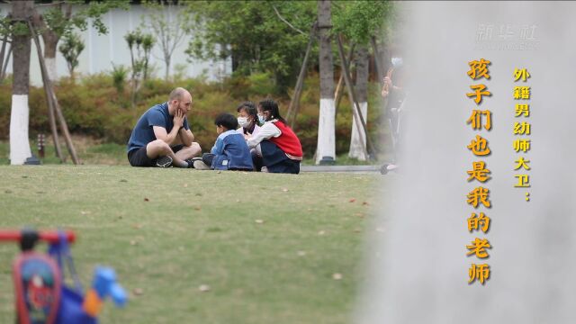 外籍男幼师大卫:孩子们也是我的老师