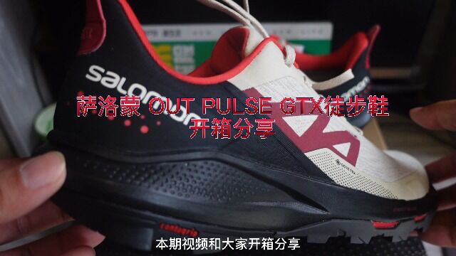 能量返还 萨洛蒙 OUT PULSE GTX 徒步鞋开箱