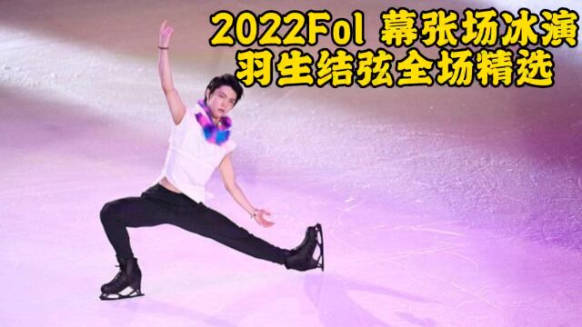 2022 FoI幕张 场最终日冰演羽生结弦全场精选,各种精彩细节全有了