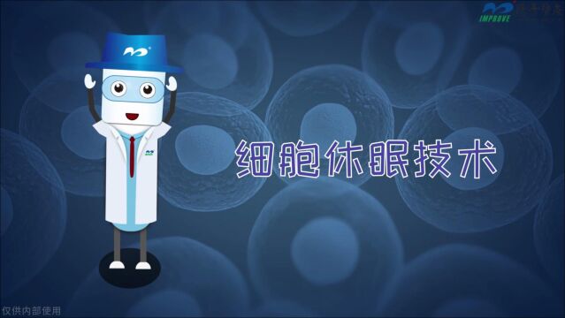 阳普医疗真空采血管核心技术系列:细胞休眠技术