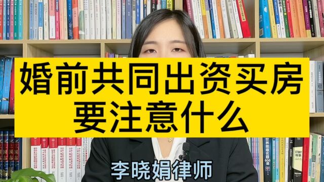 杭州专业婚姻律师:婚前双方共同出资买房,需要注意的地方有哪些?