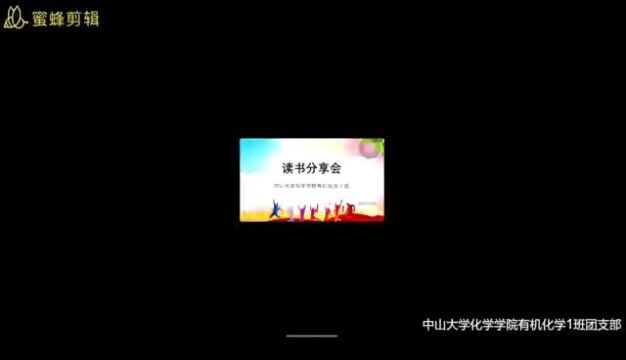 活力在基层活动,中山大学化学学院研究生有机化学1班支部委员会视频分享交流会