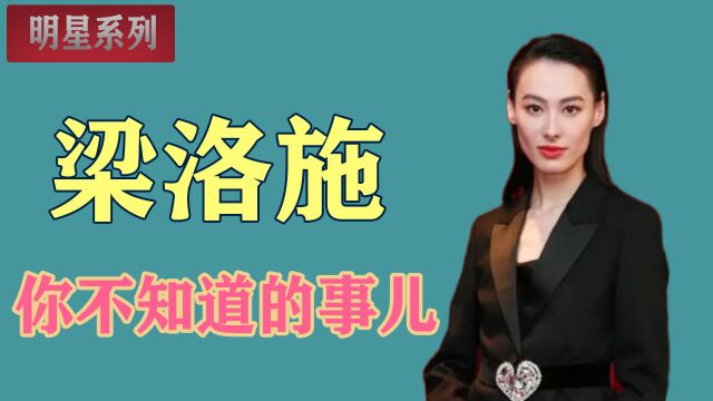 梁洛施:一度被别人看成“豪门弃妇”,但事实当真如此吗