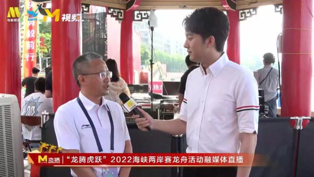 龙腾虎跃海峡两岸赛龙舟活动 组委会副秘书长张志方为大家介绍开幕式看点