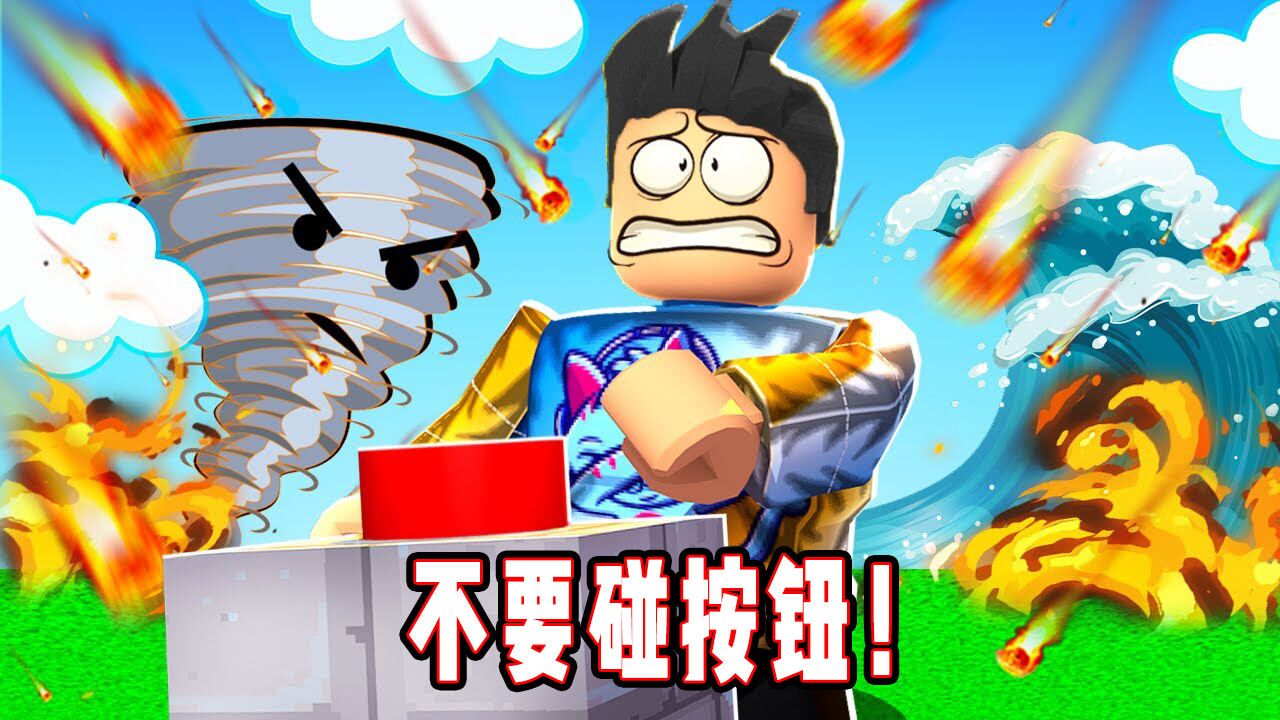 ROBLOX按钮模拟器:按下去就会有糟糕的事情发生!面面解说