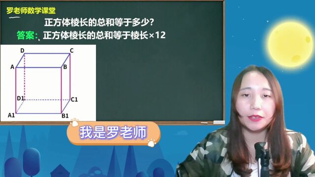 正方体棱长的总和等于多少?非常基础的题,但仍有同学做错