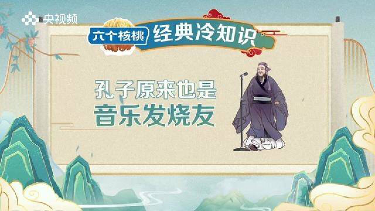 一起来听 为你介绍爱音乐的孔子.