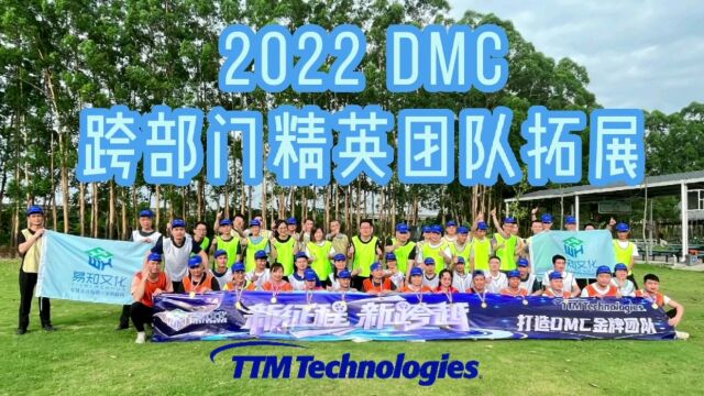 “新征程、新跨越”——2022年DMC跨部门精英团队拓展