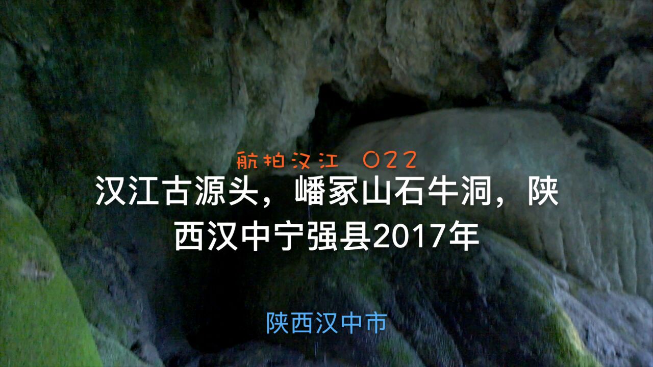 航拍汉江022 汉江古源头,嶓冢山石牛洞,陕西汉中宁强县2017年