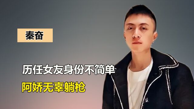 秦奋的情史有多精彩?阿娇无辜躺枪,“小杨幂”韦雪才是笑到最后的那个!