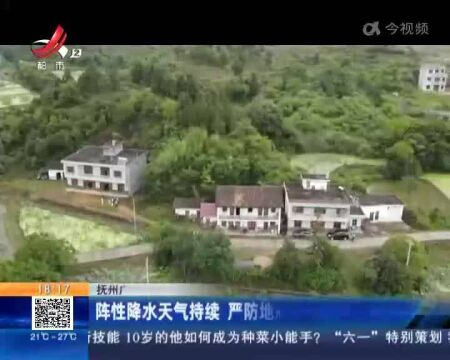 抚州广昌:阵性降水天气持续 严防地质灾害发生