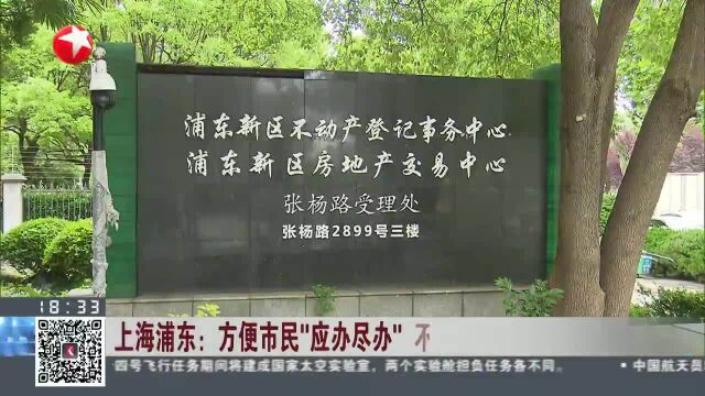 上海浦东:方便市民“应办尽办”不动产登记假日不停工