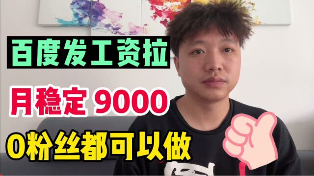 百度给我发了9000多工资,不用粉丝不用拍视频,看看你合不合适