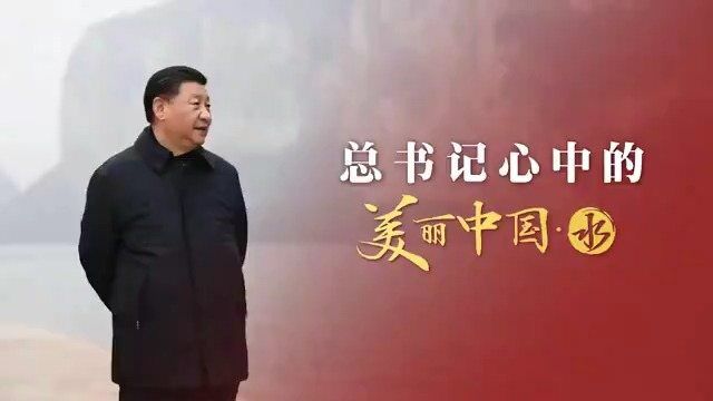 建设人水和谐的美丽中国