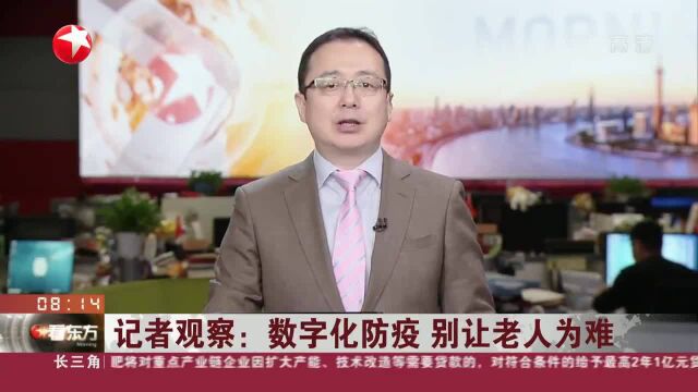 记者观察:数字化防疫 别让老人为难