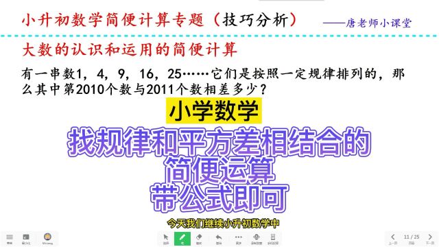 小升初数学找规律和平方差相结合的简便运算,带公式即可