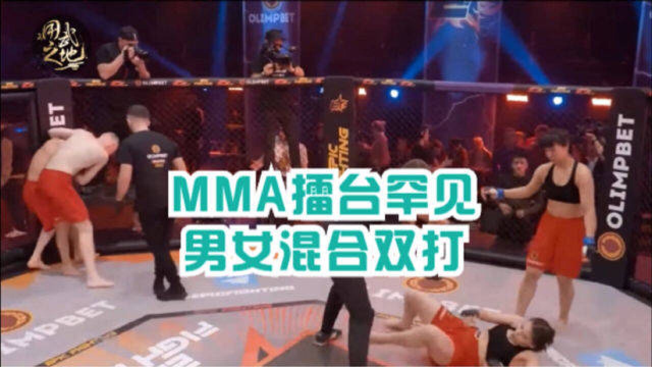 罕见MMA大战,男女混合双打,气势猛如虎!