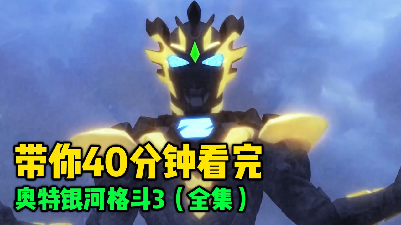 一口气带你看完奥特银河格斗3全集!全程40分钟无尿点_腾讯视频