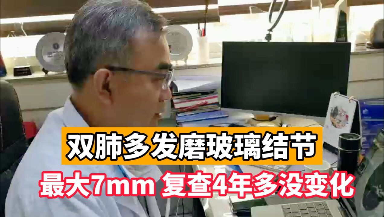 双肺多发磨玻璃结节,复查4年半没变化,下一步要怎么做?用案例解答