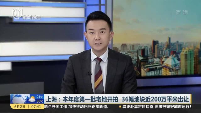 上海:本年度第一批宅地开拍 36幅地块近200万平米出让