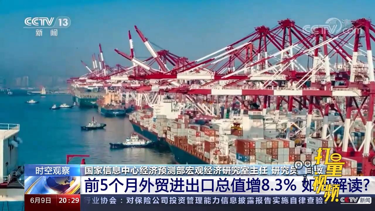 前5个月我国外贸进出口总值增长8.3%,如何解读?