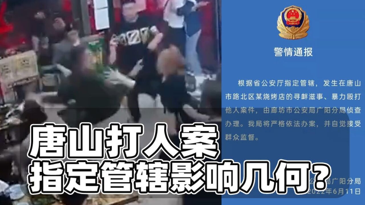 河北警方指定管辖,背后读出什么信息?