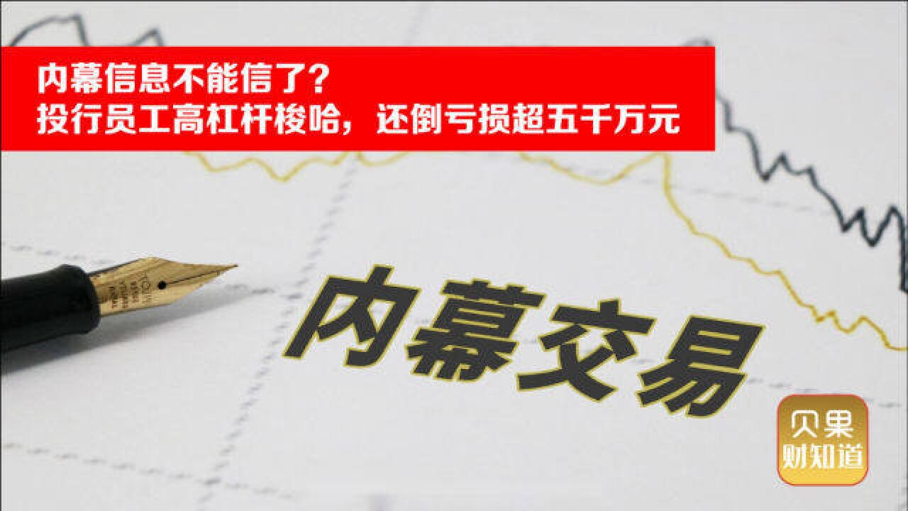 手握内幕信息倒亏五千万!操纵24个账户配资,券商员工吃罚单!