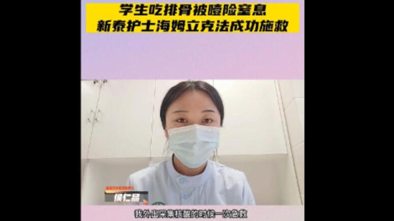 果然视频|学生吃排骨被噎险窒息,新泰护士海姆立克法成功施救