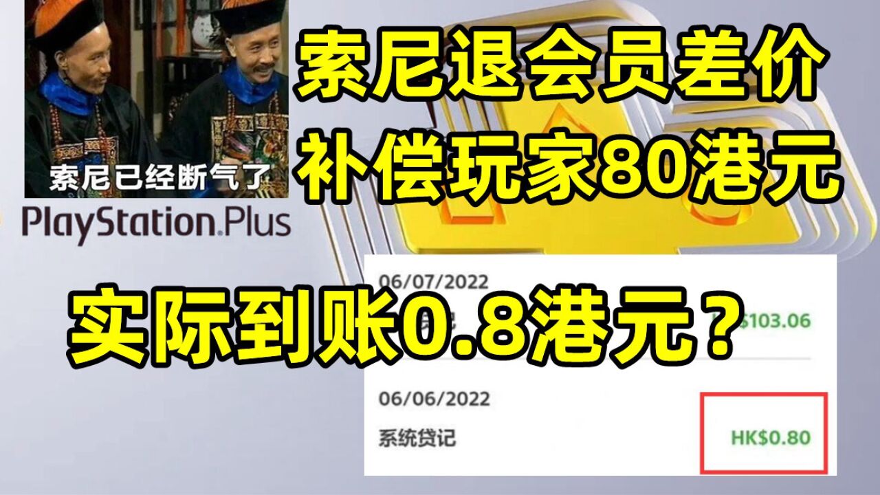 索尼退会员差价补偿玩家80港元,实际到账0.8港元?