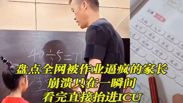 盘点全网被作业逼疯的家长,崩溃只在一瞬间,看完直接抬进ICU