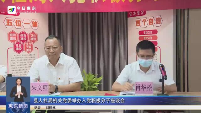 惠东县人社局机关党委举办入党积极分子座谈会