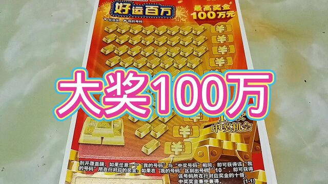 挑战,好运百倍,最高奖金100万,看看结果能中多少,亏还是赢!