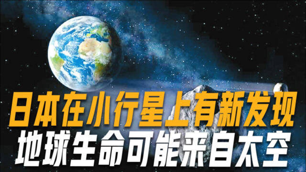 地球外首次确认生命之源,日本有新奇发现,宇宙中或存在高级文明