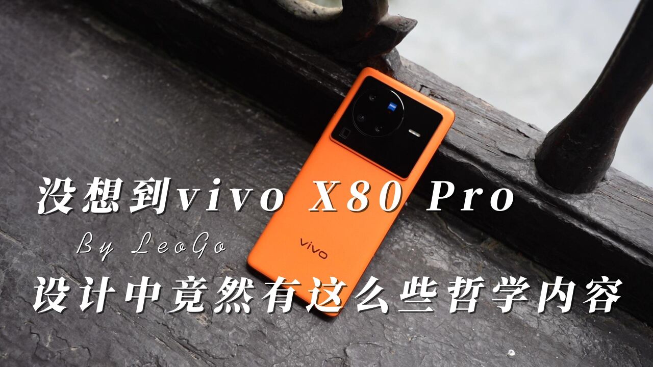 原来在vivo X80 Pro设计中,还隐藏着这么些中国哲学内容