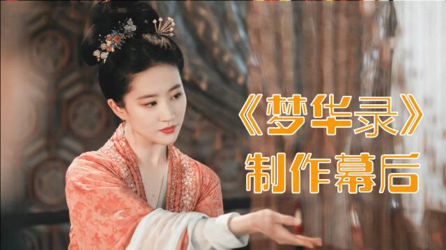 《梦华录》幕后制作有多绝?导演十城寻景,还原北宋世界!